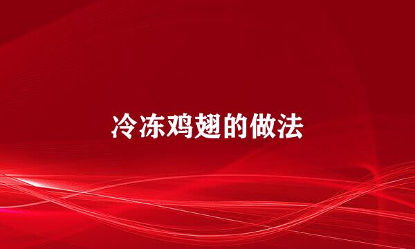 冷冻鸡翅的做法