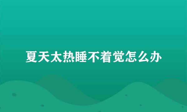 夏天太热睡不着觉怎么办