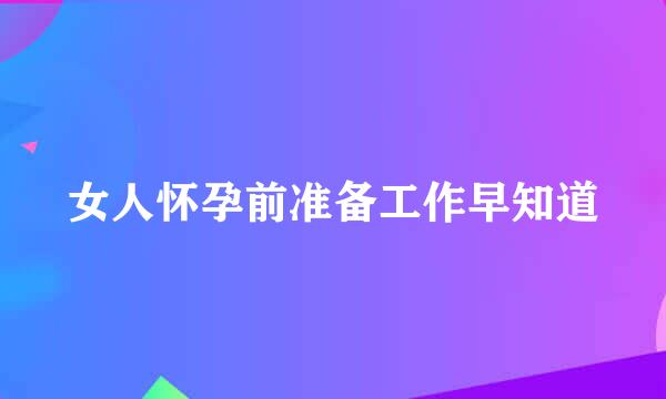 女人怀孕前准备工作早知道