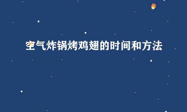 空气炸锅烤鸡翅的时间和方法