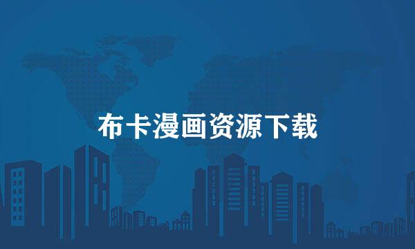 布卡漫画资源下载