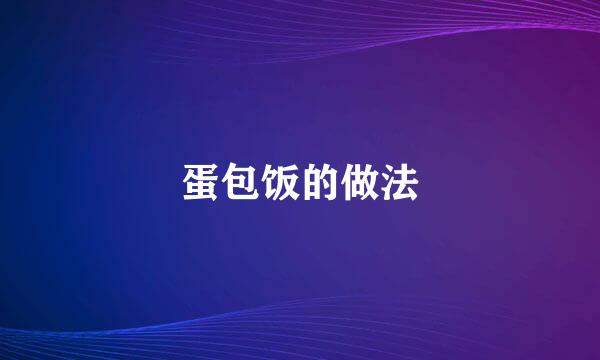 蛋包饭的做法