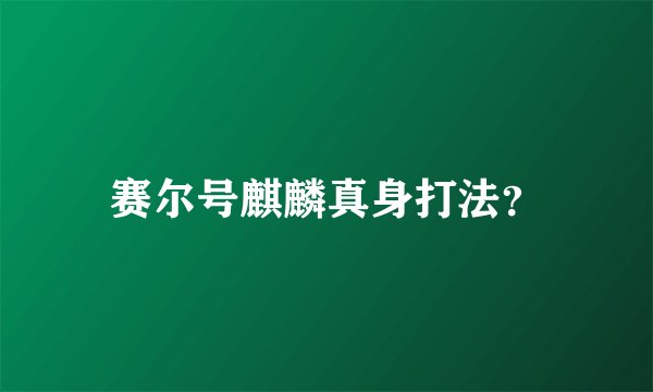 赛尔号麒麟真身打法？