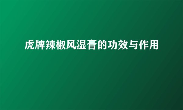 虎牌辣椒风湿膏的功效与作用