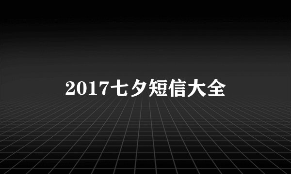 2017七夕短信大全