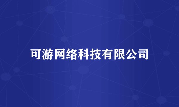 可游网络科技有限公司
