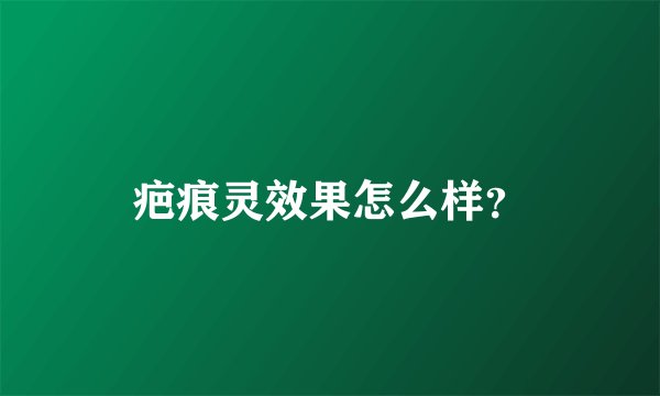 疤痕灵效果怎么样？