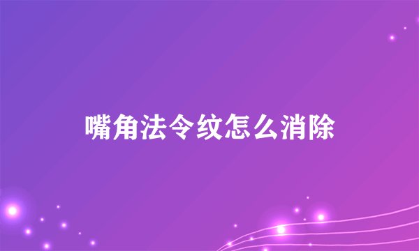 嘴角法令纹怎么消除