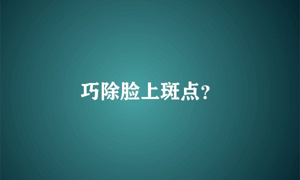 巧除脸上斑点？