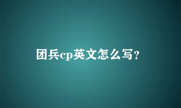 团兵cp英文怎么写？