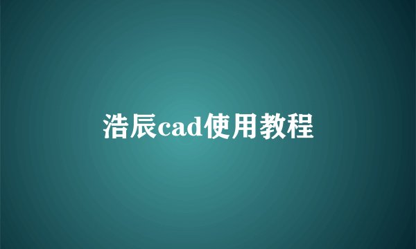 浩辰cad使用教程