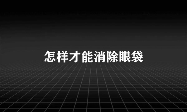 怎样才能消除眼袋