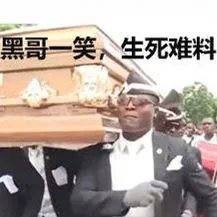 《抖音》黑人抬棺专业团队无水印表情包分享 黑哥一笑生死难料