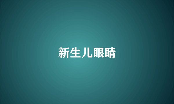 新生儿眼睛