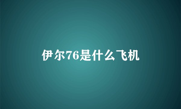 伊尔76是什么飞机