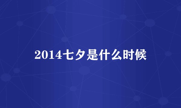 2014七夕是什么时候
