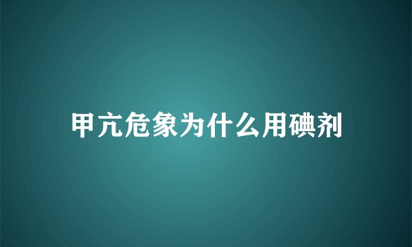 甲亢危象为什么用碘剂