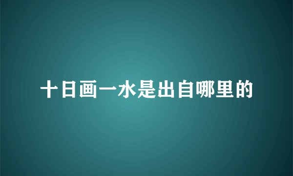 十日画一水是出自哪里的