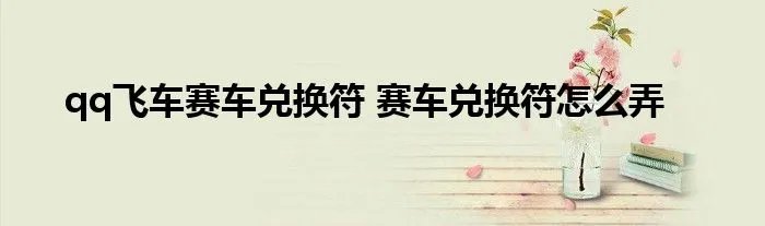 qq飞车赛车兑换符 赛车兑换符怎么弄