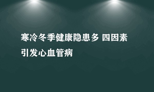 寒冷冬季健康隐患多 四因素引发心血管病