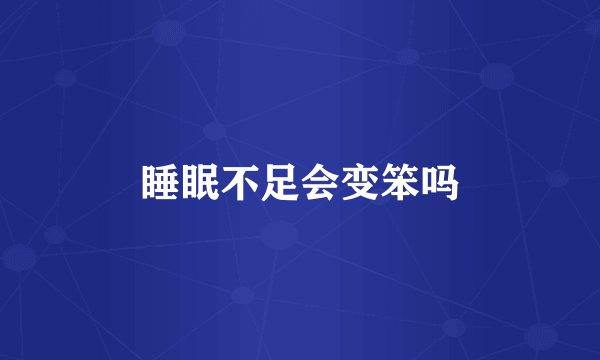 睡眠不足会变笨吗