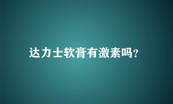 达力士软膏有激素吗？