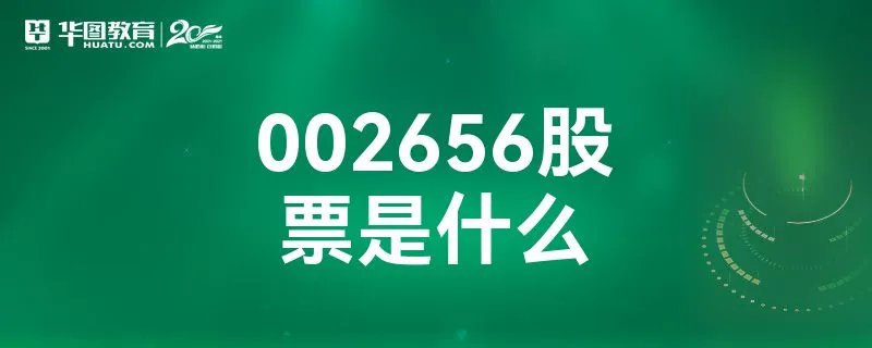 002656股票是什么