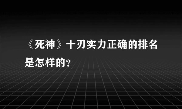 《死神》十刃实力正确的排名是怎样的？
