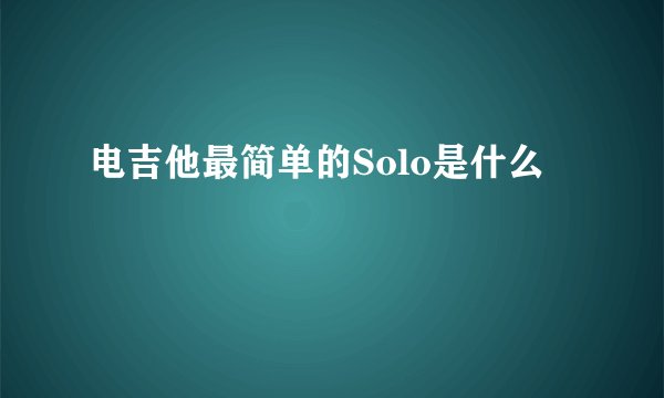 电吉他最简单的Solo是什么