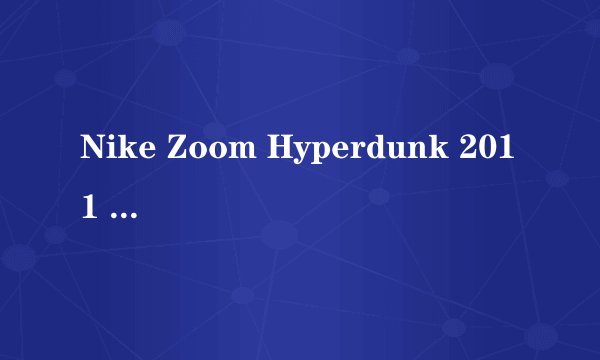 Nike Zoom Hyperdunk 2011 Low PE中的PE是什么意思？