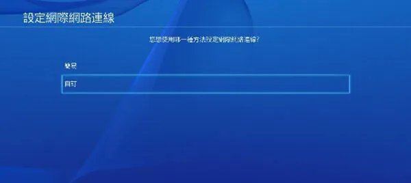ps4怎么改dns