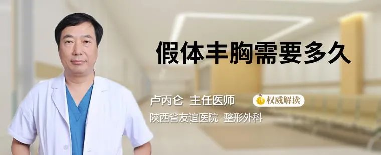 假体丰胸需要多久