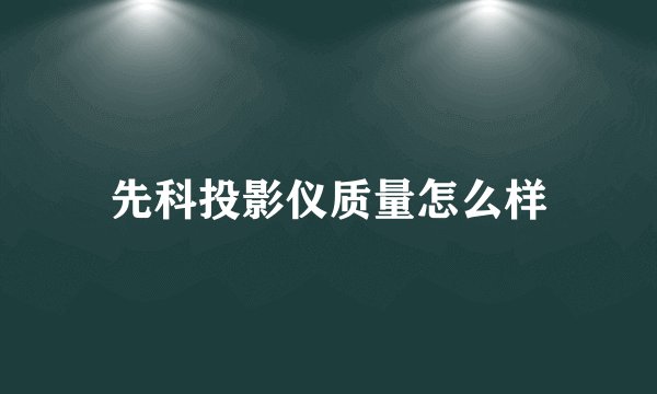先科投影仪质量怎么样
