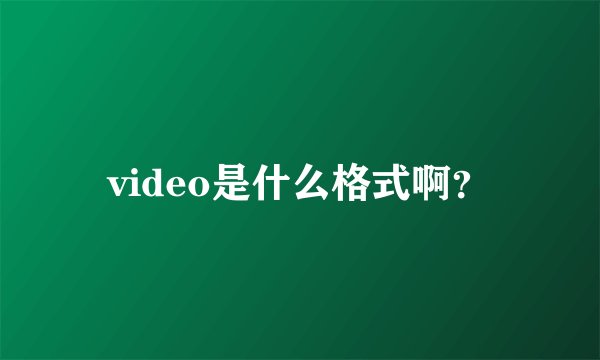 video是什么格式啊？