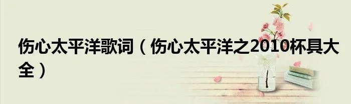 伤心太平洋歌词（伤心太平洋之2010杯具大全）
