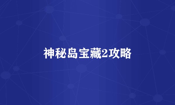 神秘岛宝藏2攻略