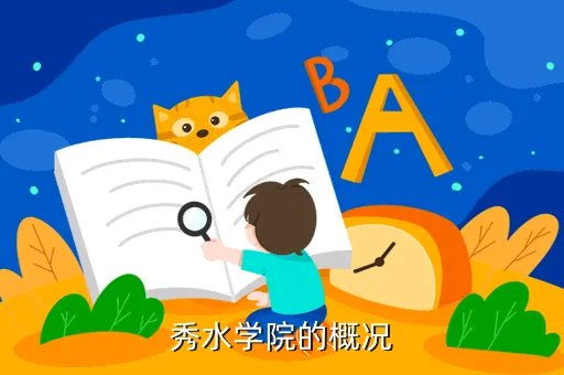 嘉兴秀水学院,嘉兴秀水学院怎么样