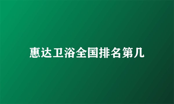 惠达卫浴全国排名第几