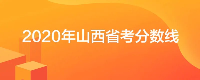 2020年山西省考分数线