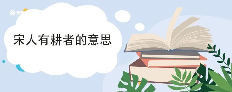 宋人有耕者的意思