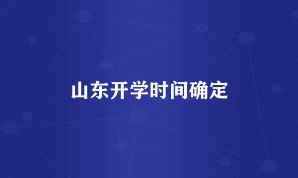 山东开学时间确定
