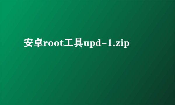 安卓root工具upd-1.zip