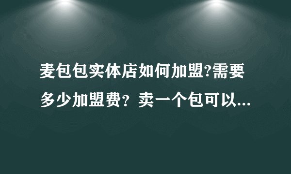 麦包包实体店如何加盟?需要多少加盟费？卖一个包可以有多少利润？