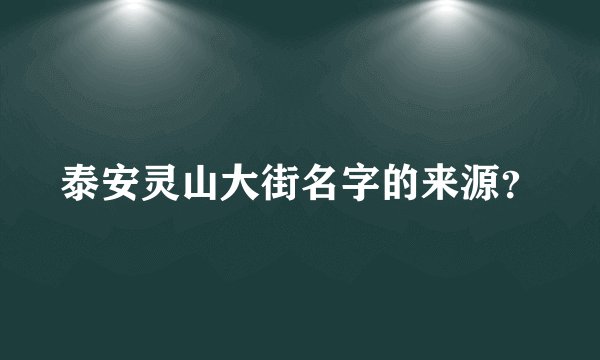 泰安灵山大街名字的来源？