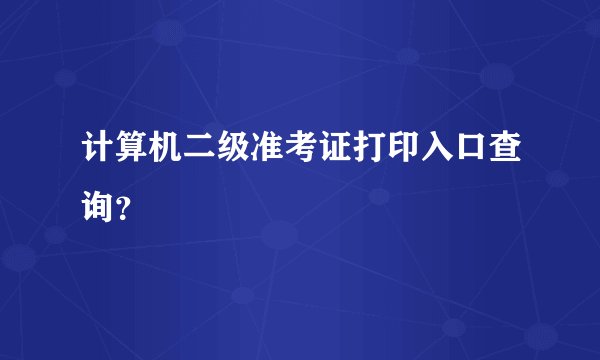 计算机二级准考证打印入口查询？