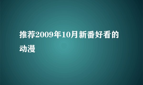 推荐2009年10月新番好看的动漫