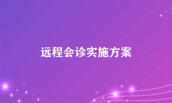 远程会诊实施方案