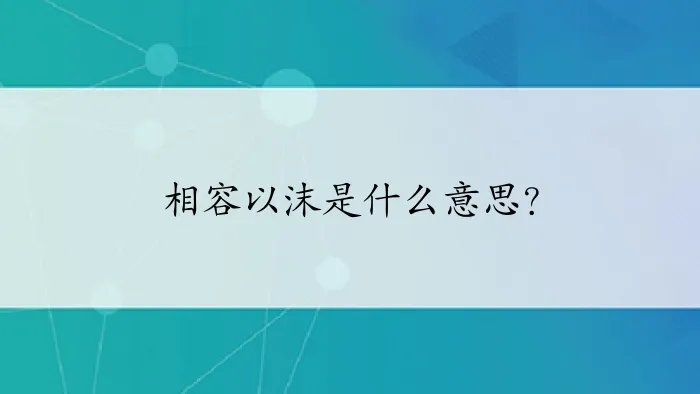 相容以沫是什么意思？