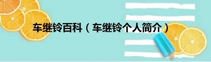 车继铃百科（车继铃个人简介）