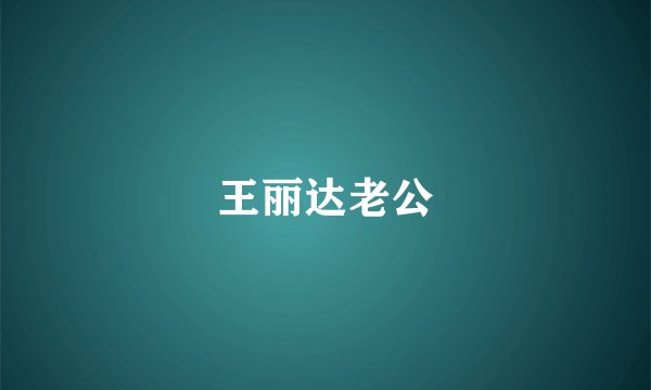 王丽达老公